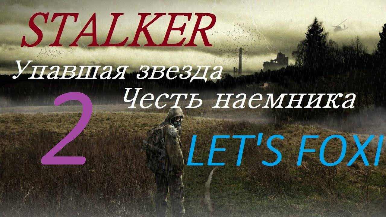 Прохождение S.T.A.L.K.E.R Упавшая звезда. Честь наёмника Часть 2 смотреть онлайн