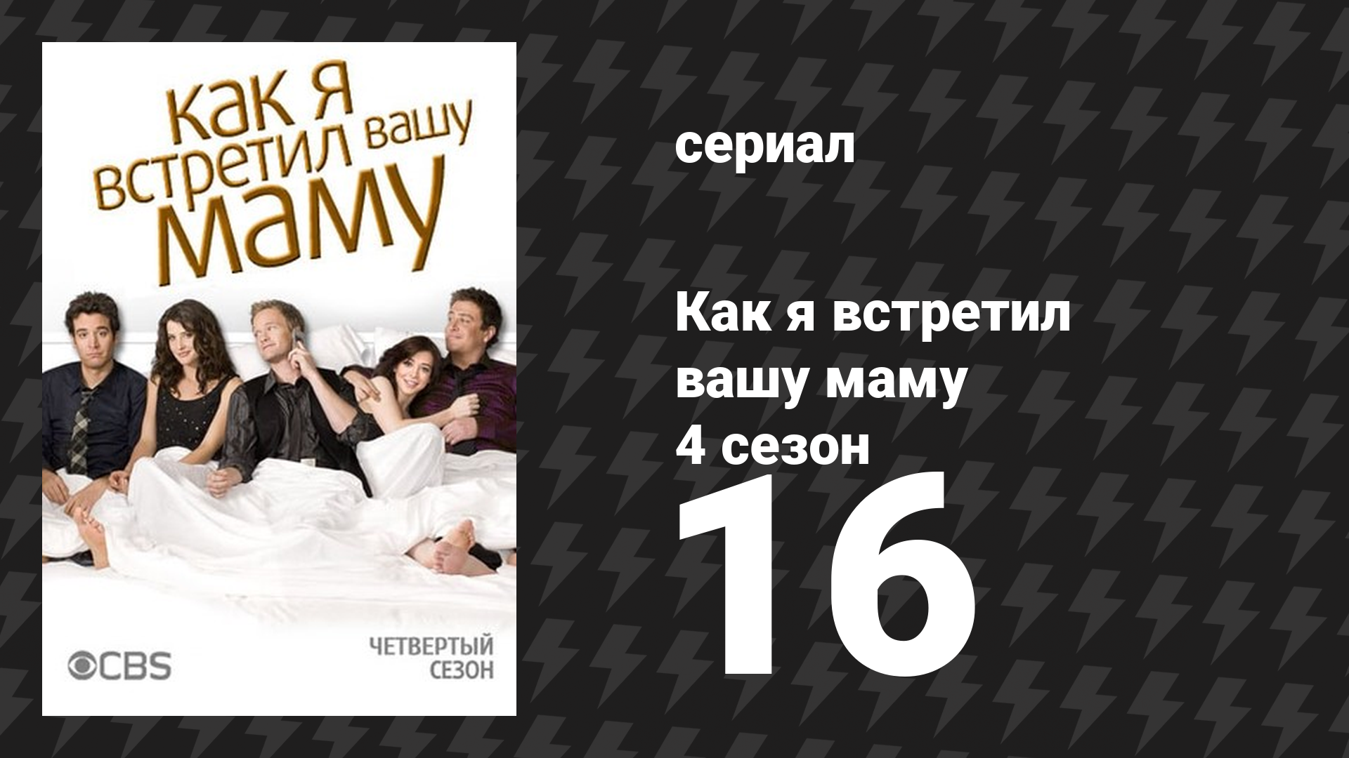 Как я встретил вашу маму 4 сезон 16 серия «Прости, братан» (сериал, 2005) смотреть онлайн