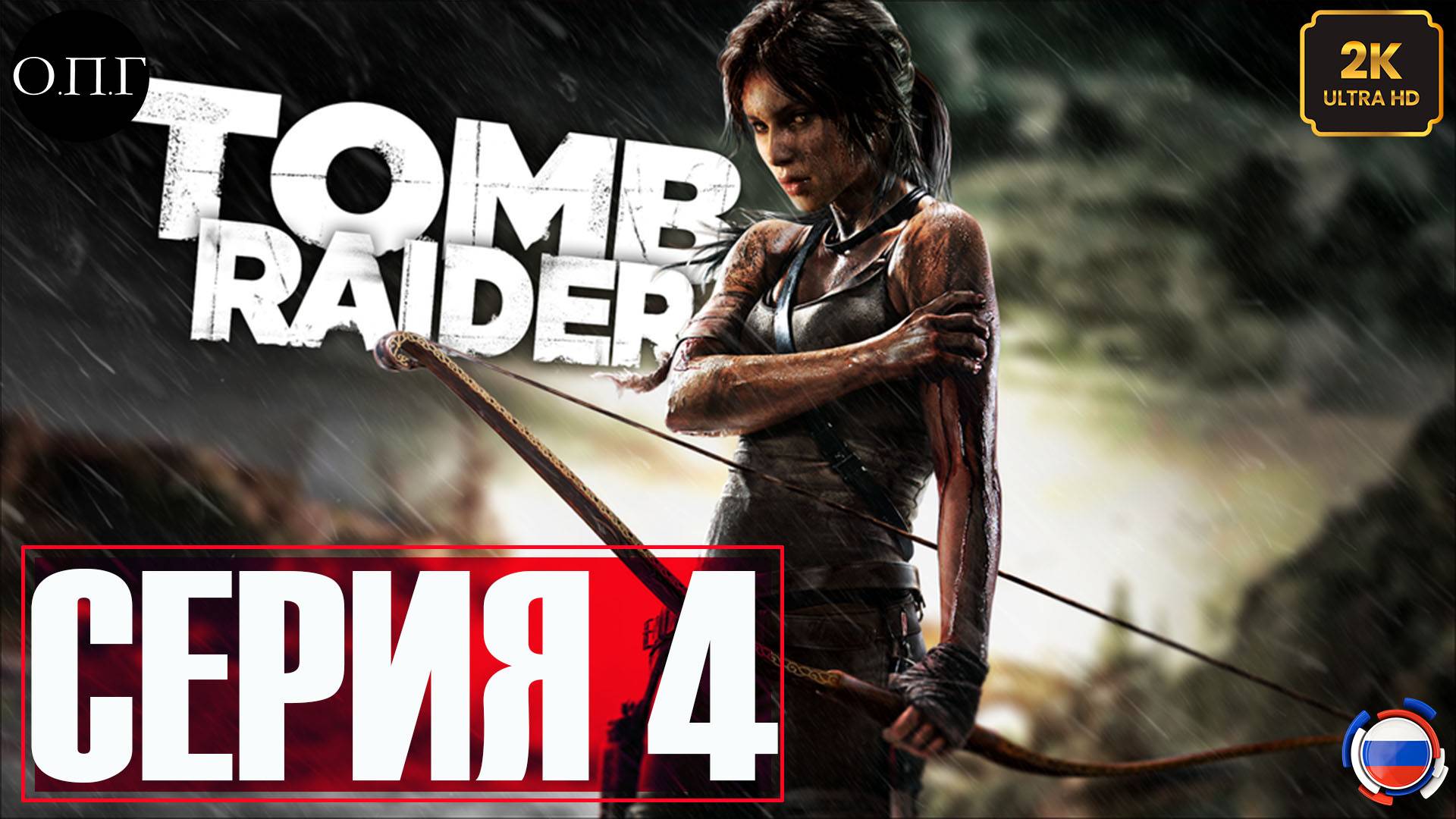 Tomb Raider (2013)  - Серия 4 - Спасаем Рота. Гробница Презренного -