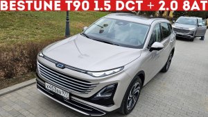 Тот самый Бестюн Т90: ЧЕМ БУДЕТ ПРИВЛЕКАТЬ на фоне конкурентов? Bestune T90 обзор и тест-драйв