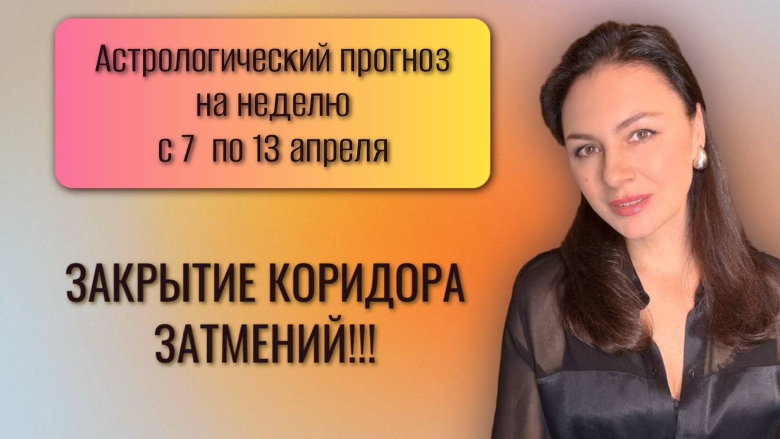 ЗАКРЫТИЕ КОРИДОРА ЗАТМЕНИЙ И РАЗВОРОТЫ ПЛАНЕТ: ВСЕ ВОЗВРАЩАЕТСЯ К ПОРЯДКУ. Прогноз с 7.04 по 13.04 смотреть онлайн
