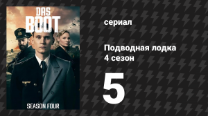 Подводная лодка 4 сезон 5 серия «Точка невозврата» (сериал, 2018)
