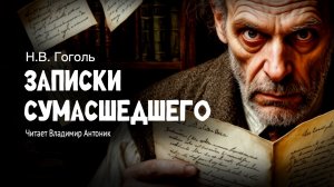 «Записки сумасшедшего». Н.В. Гоголь. Аудиокнига Читает Владимир Антоник