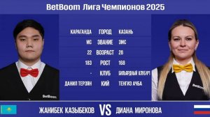 «BetBoom Лига Чемпионов 2025». Ж. Казыбеков (KAZ) - Д. Миронова (RUS) Св. пирамида 13.03.25 в 21.00