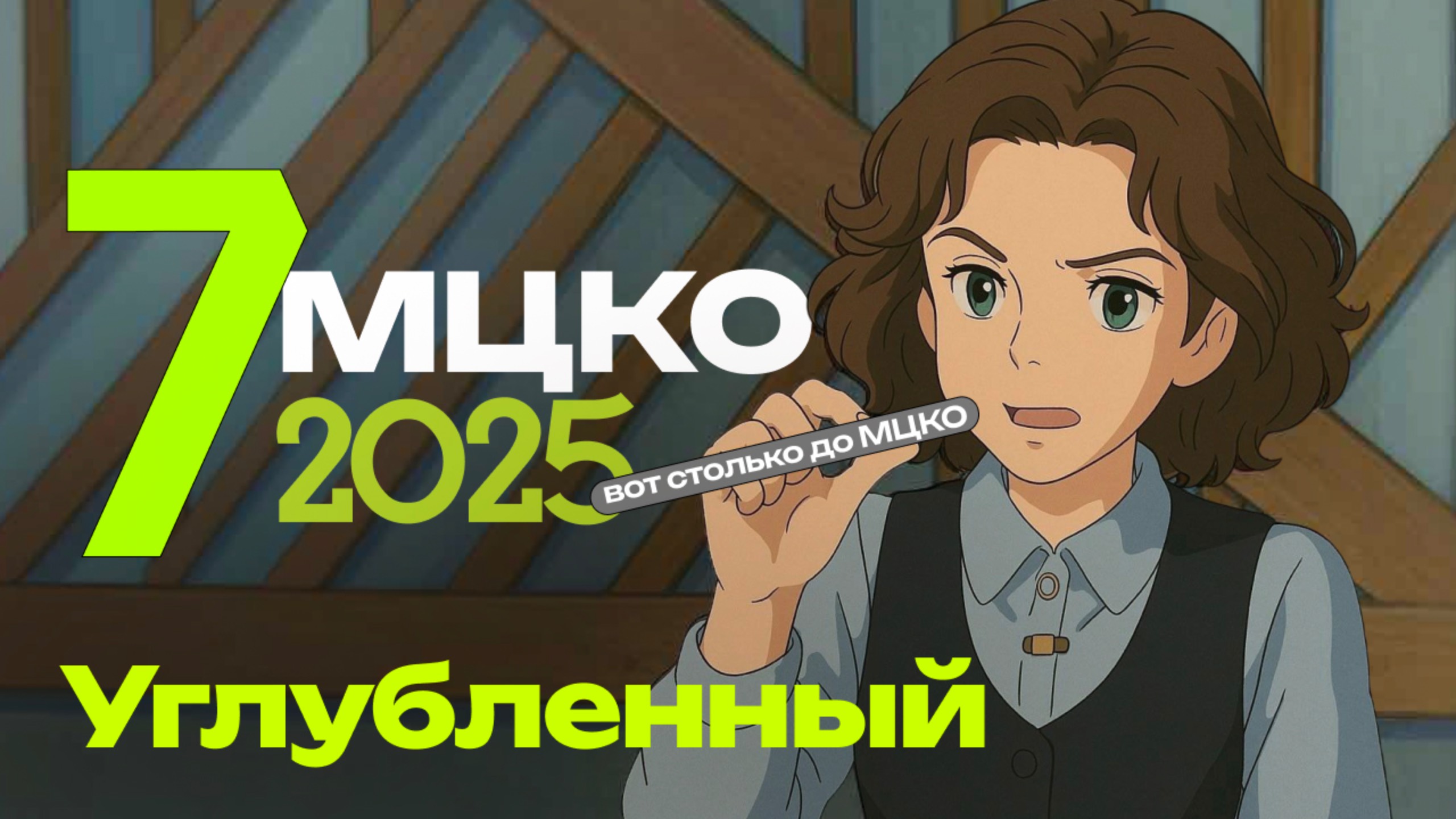 МЦКО 7 класс Математика углубленный. 2025 НОВЫЙ смотреть онлайн