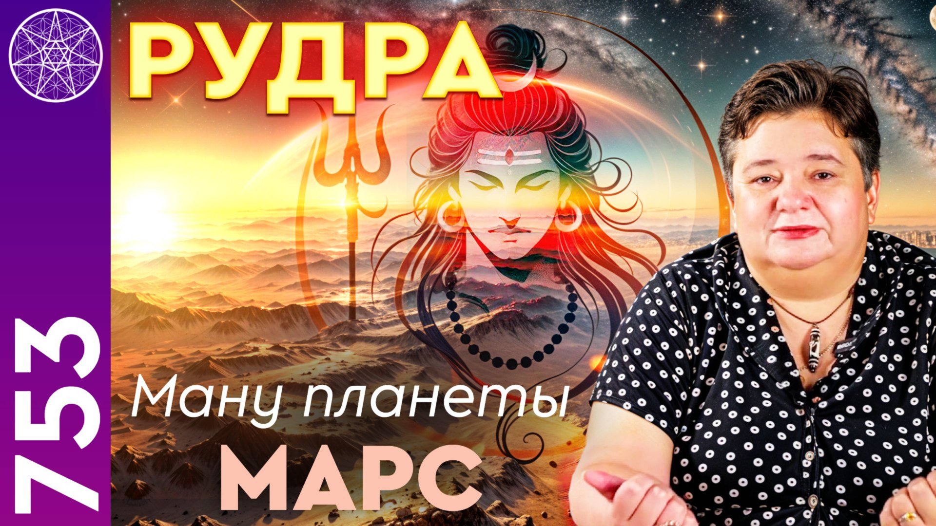 #753 Рудра: ману-хранитель планеты Марс. Защита и создание оберегов для воинов. Ирина Подзорова смотреть онлайн