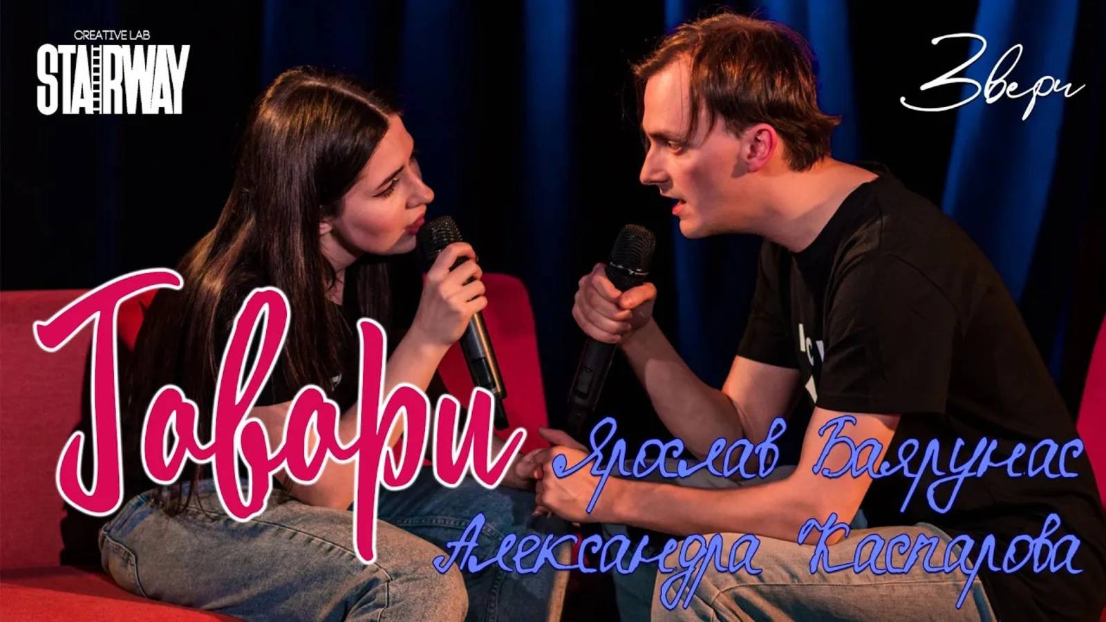 Ярослав Баярунас, Александра Каспарова - Говори (cover «Звери»)