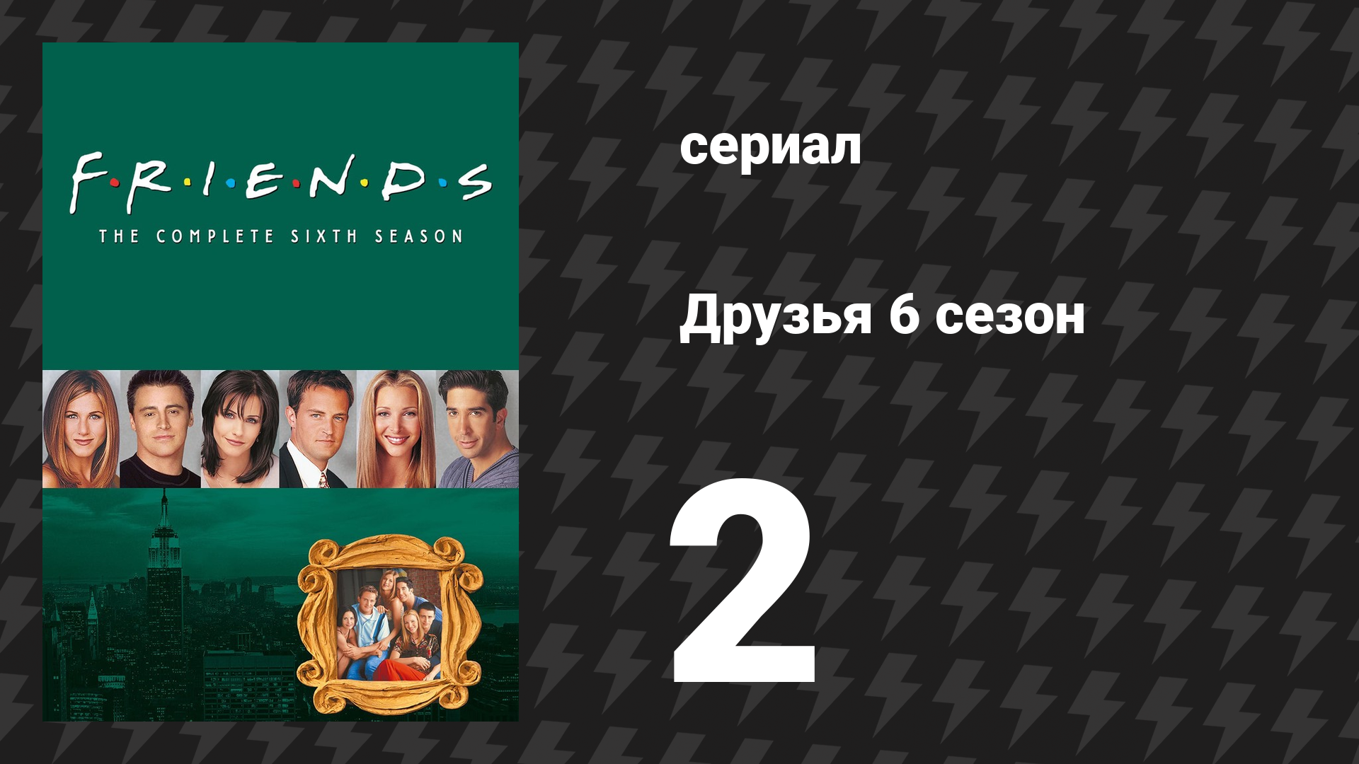 Друзья 6 сезон 2 серия «Эпизод, в котором Росс обнимает Рэйчел» (сериал, 1999) смотреть онлайн