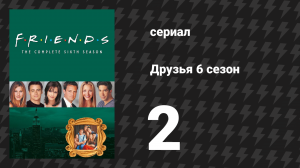 Друзья 6 сезон 2 серия «Эпизод, в котором Росс обнимает Рэйчел» (сериал, 1999)