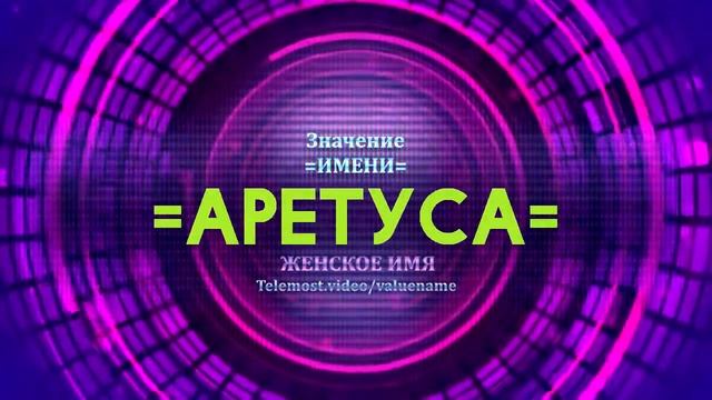 Значение имени Аретуса - Тайна имени смотреть онлайн