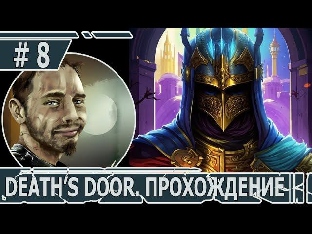ИГРАЕМ В DEATH'S DOOR | #death'sdoor | #8 ПРОЩАЙТЕ, ЛОРД