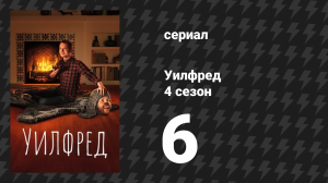 Уилфред 4 сезон 6 серия «Шаблоны» (сериал, 2011)