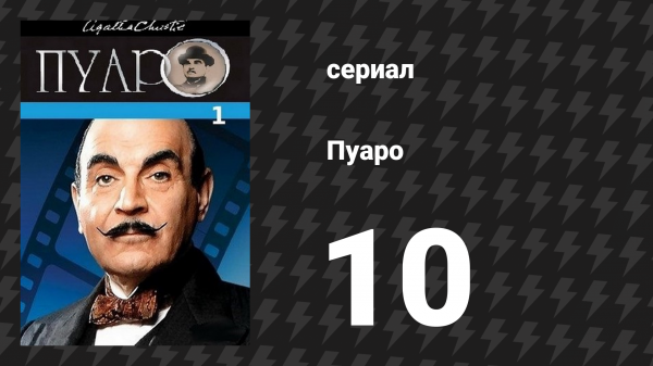 Пуаро Агаты Кристи 1 сезон 10 серия «Сон» (сериал, 1989)