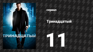 Тринадцатый 1 сезон 11 серия «Бункер» (сериал, 2011)