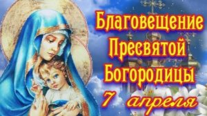 Музыкальная открытка: "С Благовещением -Праздничный денек!"