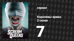 Королевы крика 2 сезон 7 серия «Рука» (сериал, 2016)