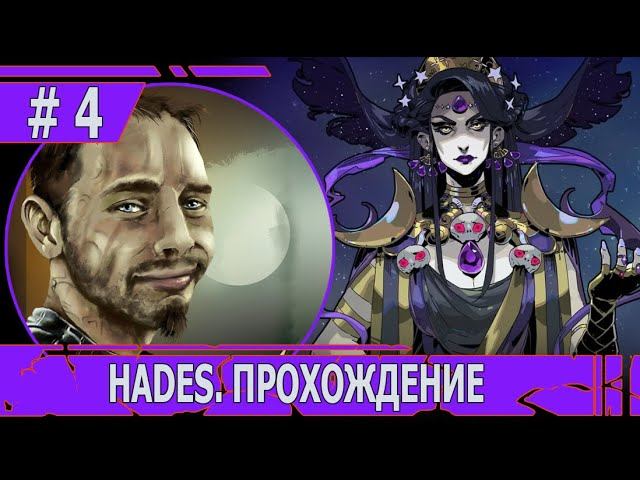 ИГРАЕМ В HADES | #hades | # 4 СОЦИАЛЬНАЯ СЕРИЯ