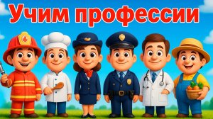 🎶 Учим профессии с песенками 👩🚒👮♀️👩🍳 | Музыкальный мультик для детей | Развивающий мультик