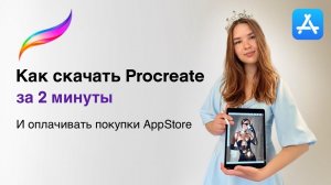 Как оплатить Procreate и другие покупки в AppStore в 2025 г