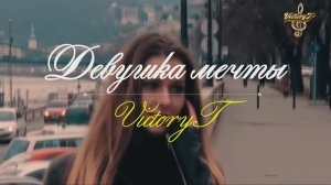 Премьера! VictoryT - Девушка мечты (Remix)