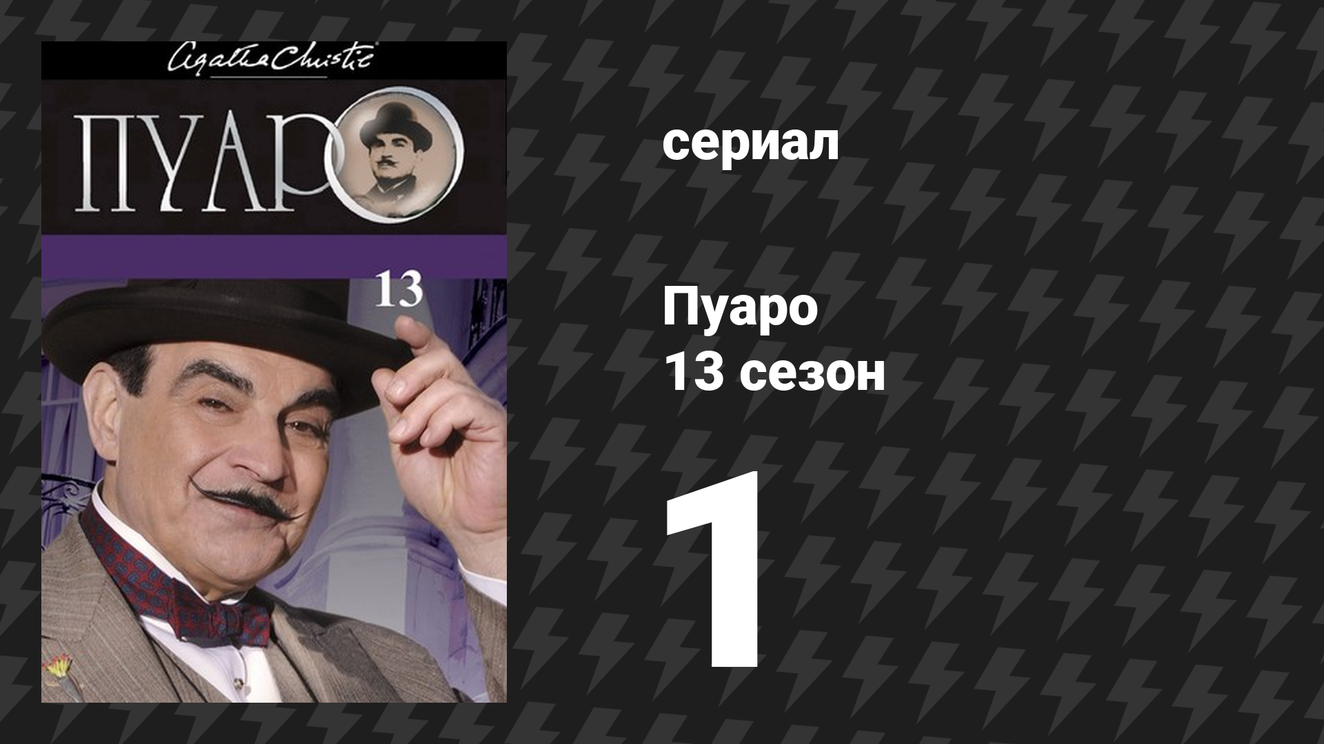 Пуаро Агаты Кристи 13 сезон 1 серия «Слоны помнят всё» (сериал, 1989)