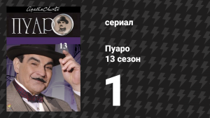 Пуаро Агаты Кристи 13 сезон 1 серия «Слоны помнят всё» (сериал, 1989)