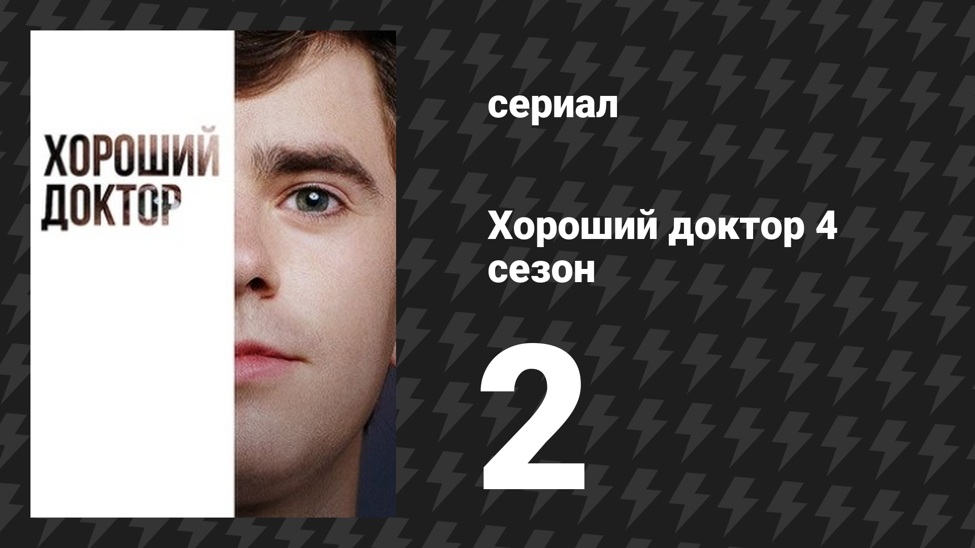 Хороший доктор 4 сезон 2 серия «Линия фронта: Часть 2» (сериал, 2020)