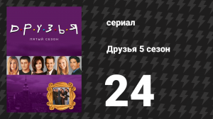Друзья 5 сезон 24 серия «Эпизод в Вегасе, часть 2» (сериал, 1998)