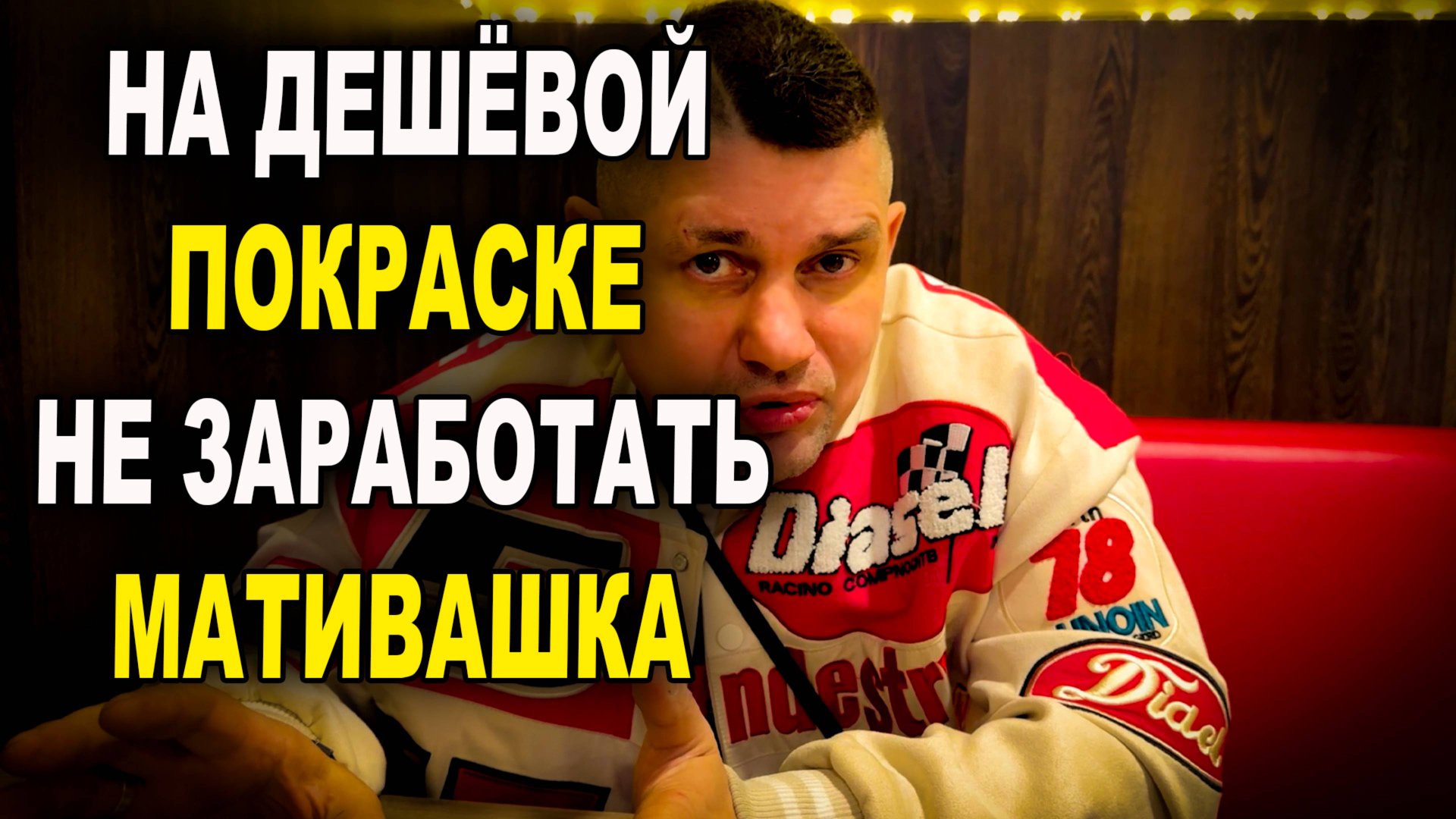 Качественная покраска дешёвой не бывает! смотреть онлайн