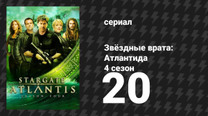 Звёздные врата: Атлантида 4 сезон 20 серия «Последний, 1 часть» (сериал, 2004)