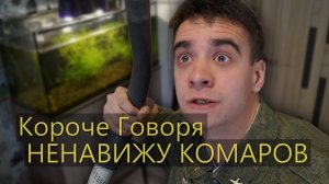 КОРОЧЕ ГОВОРЯ, НЕНАВИЖУ КОМАРОВ