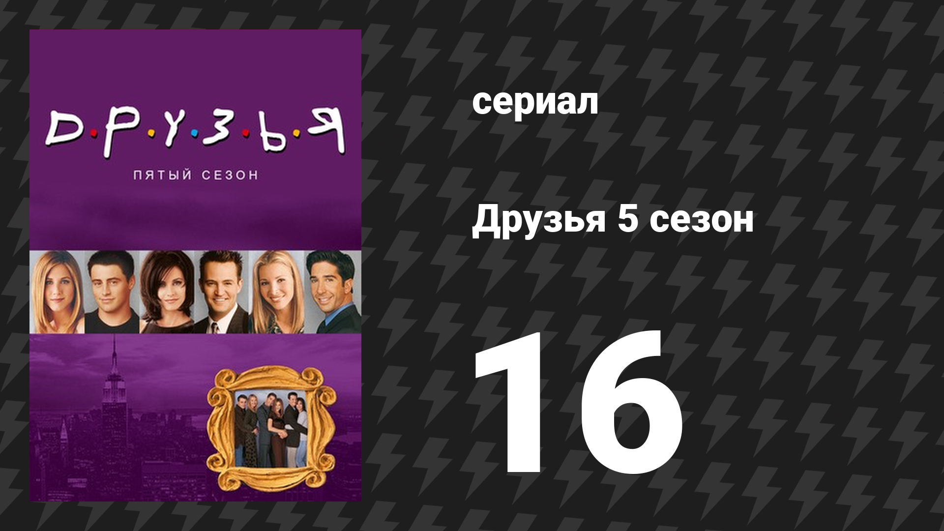Друзья 5 сезон 16 серия «Эпизод с полицейским» (сериал, 1998)