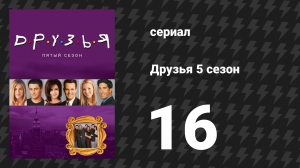 Друзья 5 сезон 16 серия «Эпизод с полицейским» (сериал, 1998)