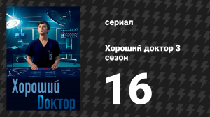 Хороший доктор 3 сезон 16 серия «Вскрытие» (сериал, 2019)
