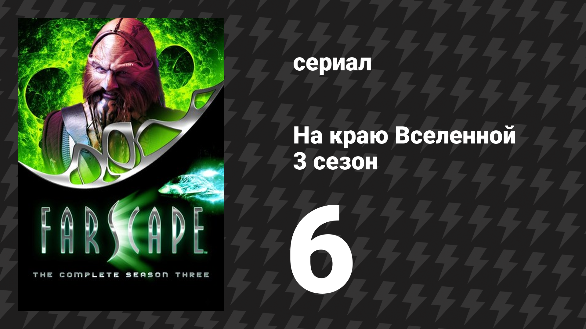 На краю Вселенной 3 сезон 6 серия «Съешь меня» (сериал, 1999)