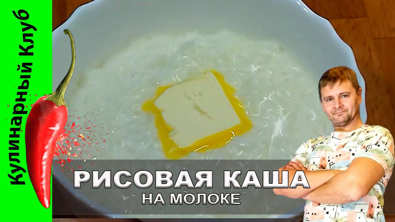 ★ Рисовая каша на молоке: рецепт вкусной и нежной классики | Кулинарный Клуб смотреть онлайн