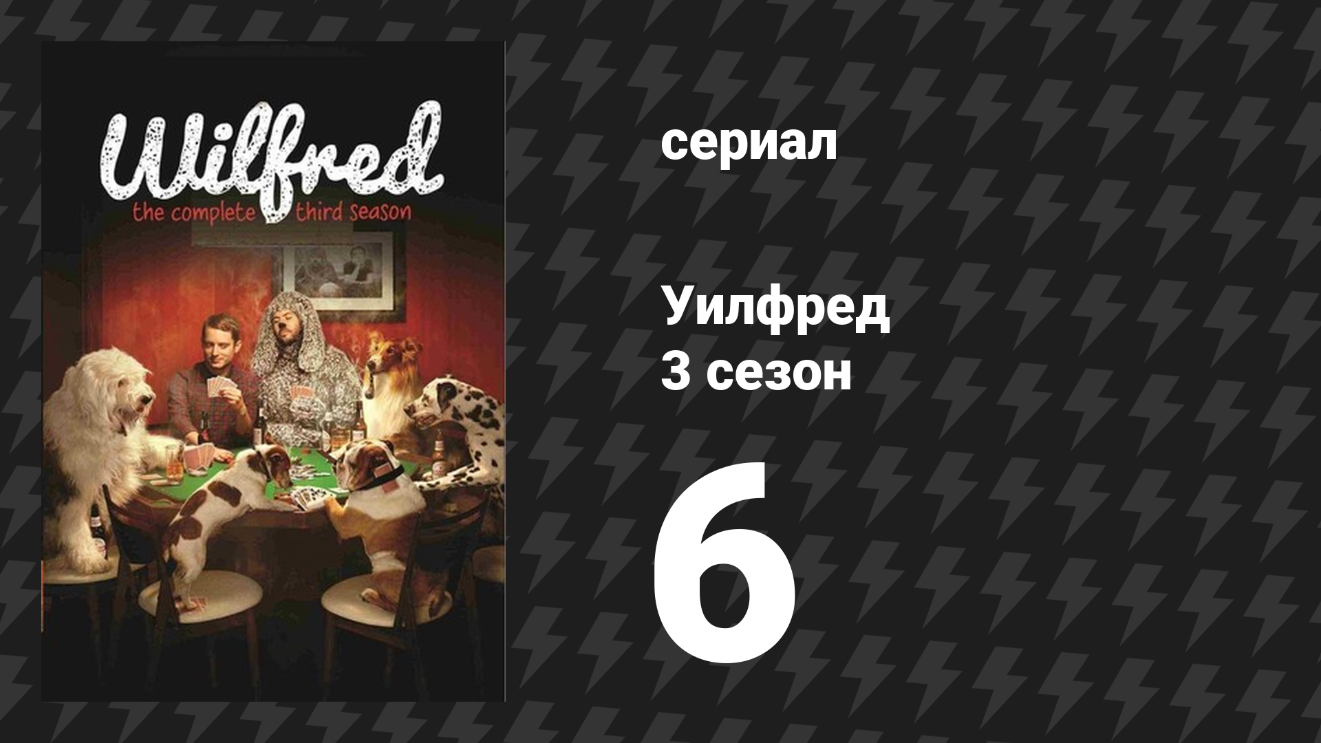Уилфред 3 сезон 6 серия «Самообман» (сериал, 2011)