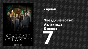 Звёздные врата: Атлантида 5 сезон 7 серия «Шёпот во мгле» (сериал, 2004)