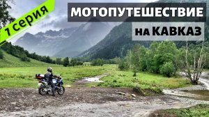 Бездорожье на турэндуро. Дорога на Софийские водопады. Архыз. МОТОПУТЕШЕСТВИЕ на Кавказ ч7.