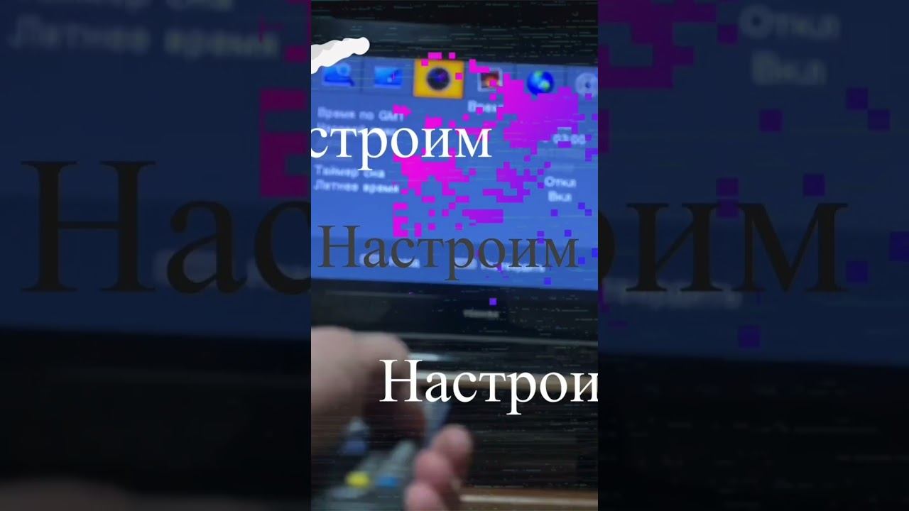 Настроим смотреть онлайн