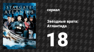 Звёздные врата: Атлантида 1 сезон 18 серия «Дар» (сериал, 2004)