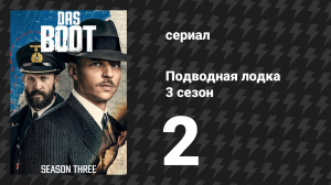 Подводная лодка 3 сезон 2 серия «Новые заказы» (сериал, 2018)