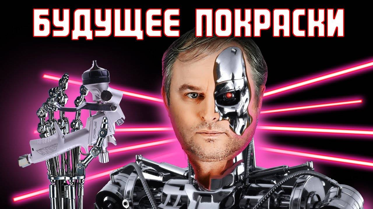 Как наносить современную краску на авто? Как красить новыми краскопультами? Как нанести базу? смотреть онлайн