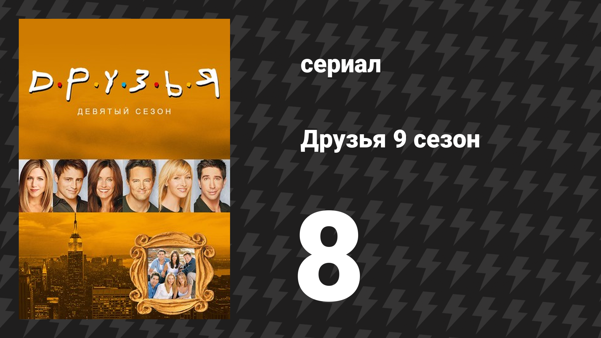 Друзья 9 сезон 8 серия Эпизод с другой сестрой Рэйчел сериал 2002