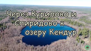 Через Курилово и Спиридово к озеру Кендур