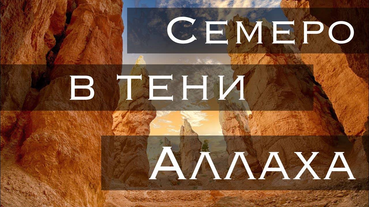 Семеро в тени Аллаха смотреть онлайн