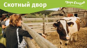 Скотный двор в Парке Сказов