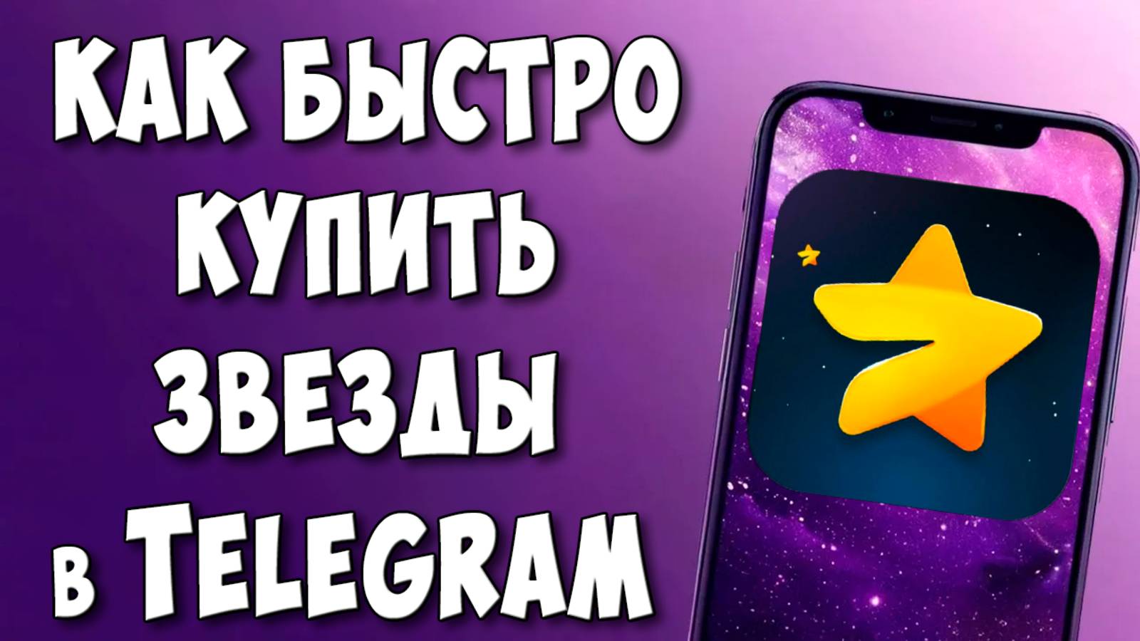 Где Купить Звезды в Telegram на Телефоне Андроид / Как Купить Звёзды в Телеграмм смотреть онлайн