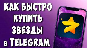 Где Купить Звезды в Telegram на Телефоне Андроид / Как Купить Звёзды в Телеграмм