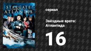 Звёздные врата: Атлантида 1 сезон 16 серия «Братство» (сериал, 2004)